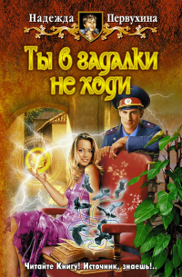Надежда Первухина - Ты в гадалки не ходи