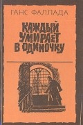 Ганс Фаллада - Каждый умирает в одиночку