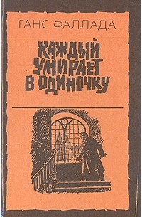 Ганс Фаллада - Каждый умирает в одиночку