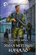 Эпоха мертвых. Начало