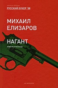Михаил Елизаров - Нагант. Рассказы (сборник)