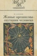 Михаил Козлов - Живые организмы - спутники человека