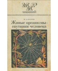 Михаил Козлов - Живые организмы - спутники человека