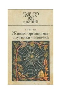 Михаил Козлов - Живые организмы - спутники человека