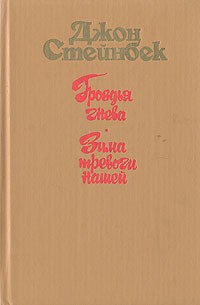 Гроздья гнева. Зима тревоги нашей