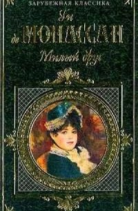 Милый друг. Жизнь. Новеллы