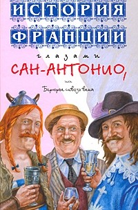 Сан-Антонио - История Франции глазами Сан-Антонио, или Берюрье сквозь века