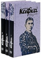 Франц Кафка - Собрание сочинений в 3 томах (сборник)