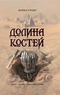 Майкл Грубер - Долина костей