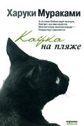 Харуки Мураками - Кафка на пляже