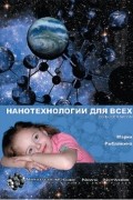 Нанотехнологии для всех