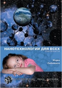 Мария Рыбалкина - Нанотехнологии для всех