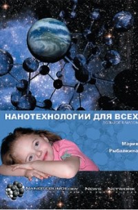 Мария Рыбалкина - Нанотехнологии для всех