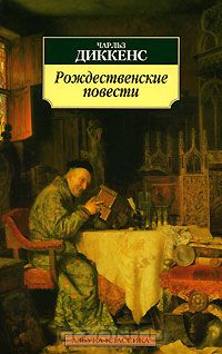 Чарльз Диккенс - Рождественские повести: Рождественская песнь в прозе. Колокола (сборник)