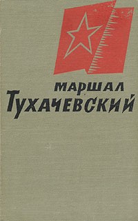  - Маршал Тухачевский. Воспоминания друзей и соратников