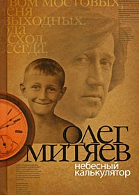 Олег Митяев - Небесный калькулятор