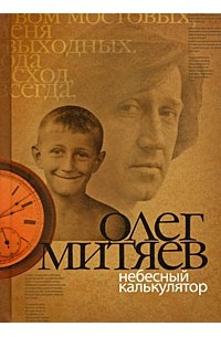 Олег Митяев - Небесный калькулятор