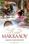 Колин Маккалоу - Леди из "Миссолонги"