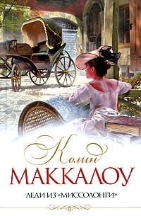 Колин Маккалоу - Леди из "Миссолонги"