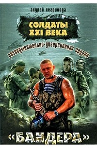 Андрей Негривода - Разведывательно-диверсионная группа "Бандера"