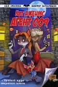  - Кот Джеймс, агент 009