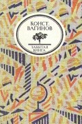 Константин Вагинов - Козлиная песнь. Труды и дни Свистонова. Бамбочада (сборник)