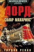 Гордон Ренни - Лорд Солар Махариус (сборник)