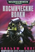 Уильям Кинг - Космические волки (сборник)