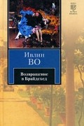 Ивлин Во - Возвращение в Брайдсхед