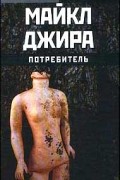 Майкл Рольф Джира - Потребитель (сборник)