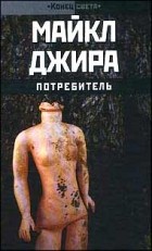 Майкл Рольф Джира - Потребитель (сборник)
