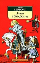 Льюис Кэрролл - Алиса в Зазеркалье