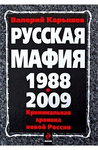 Валерий Карышев - Русская мафия 1988-2009