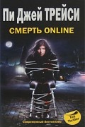 Пи Джей Трейси - Смерть on-line