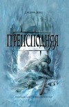 Джефф Лонг - Преисподняя