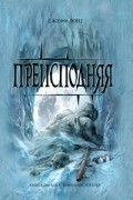 Джефф Лонг - Преисподняя