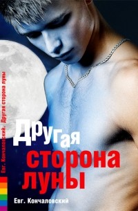 Евгений Кончаловский - Другая сторона луны
