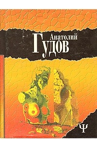 Анатолий Гудов - Последний замок. Дневник одного путешествия (сборник)