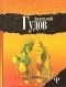 Анатолий Гудов - Последний замок. Дневник одного путешествия (сборник)