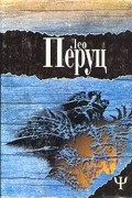 Лео Перуц - Ночи под каменным мостом. Снег святого Петра (сборник)