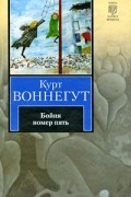Бойня номер пять. Балаган, или Конец одиночеству