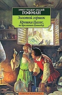 Эрнст Теодор Амадей Гофман - Золотой горшок. Крошка Цахес, по прозванию Циннобер (сборник)