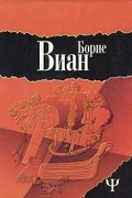 Борис Виан - Осень в Пекине. Рассказы (сборник)