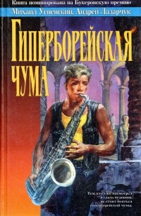 Гиперборейская чума