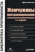 Джон Бентли - Жемчужины программирования