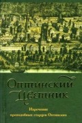 Оптинский цветник. Изречения преподобных старцев оптинских