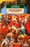 Проспер Мериме - Души чистилища (сборник)