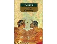 Платон  - Федон. Пир. Федр (сборник)