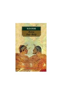 Платон  - Федон. Пир. Федр (сборник)