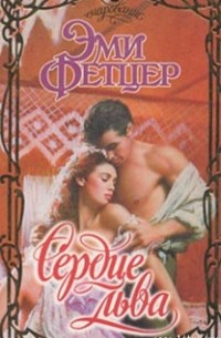 Эми Фетцер - Сердце льва